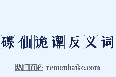 碟仙诡谭反义词是什么意思的图片